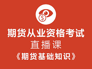 期貨從業(yè)資格考試（強化班）