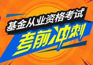 基金從業(yè)資格考試（強化班）