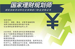 國家理財規(guī)劃師（班）