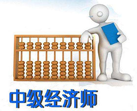 經(jīng)濟師職稱考試（班）