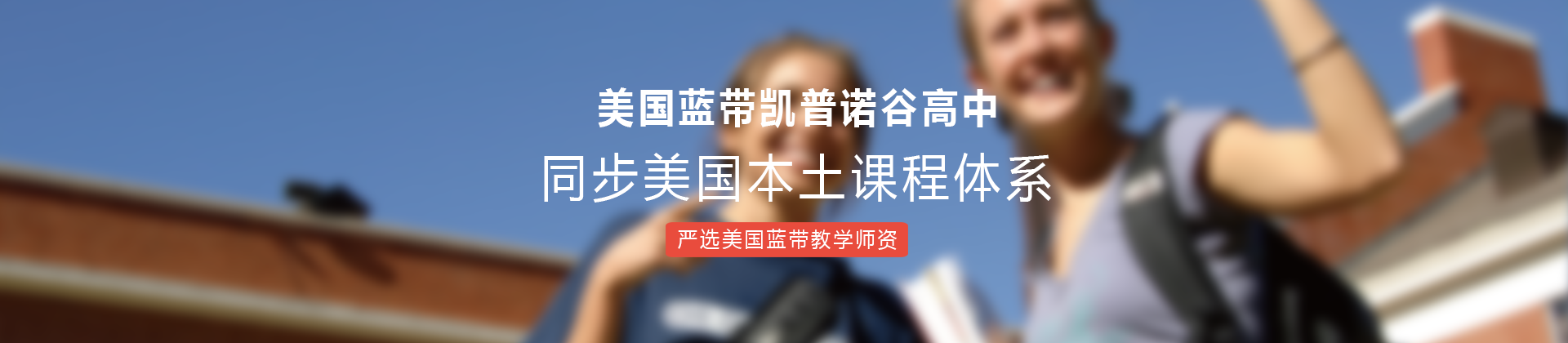 美国蓝带凯普诺谷高中上海分校