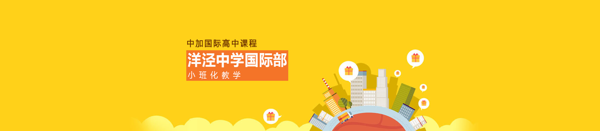 上海洋泾中学国际部