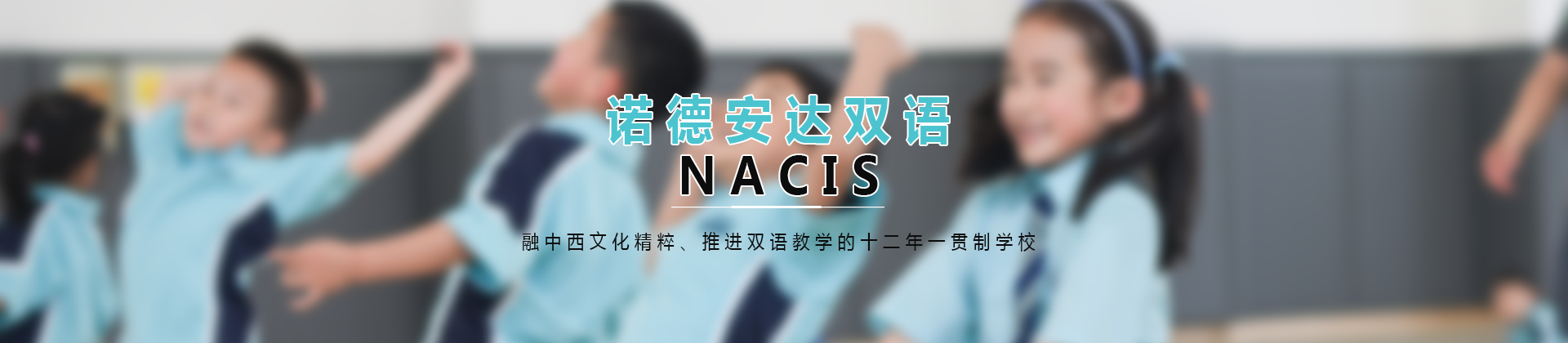 上海市诺德安达双语学校
