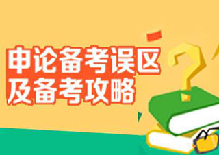 國家公務員申論技巧精講班