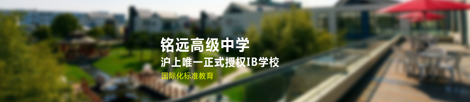 上海铭远双语高级中学