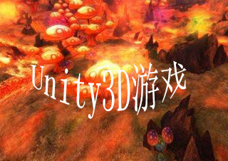 Unity3D游戏