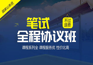 國家公務員全程協(xié)議班