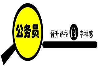 國家公務員封閉協(xié)議班