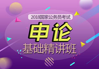 國家公務(wù)員基礎(chǔ)強化班