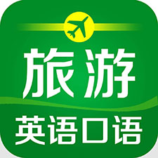旅游英語
