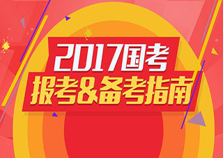 國家公務(wù)員考試過關(guān)協(xié)議班