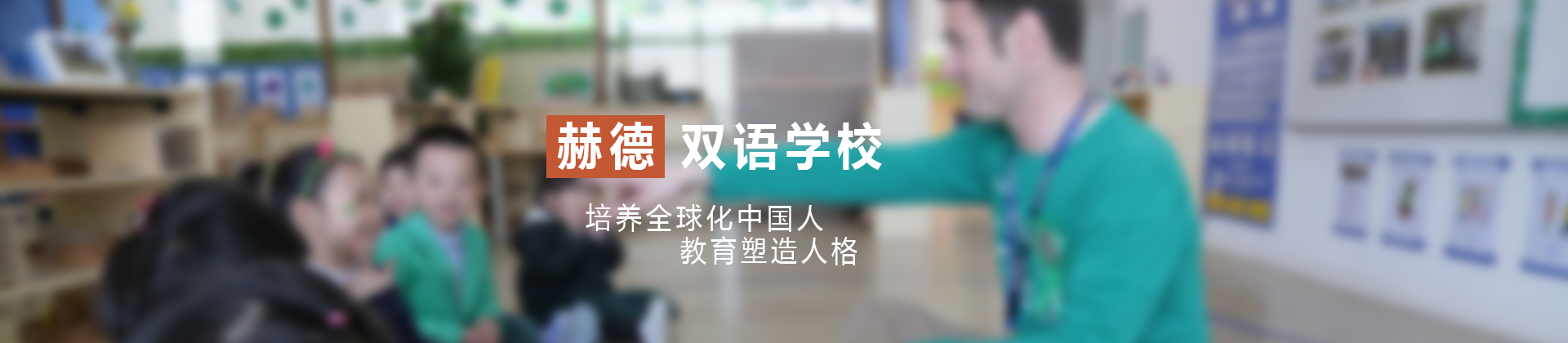 上海赫德双语国际学校
