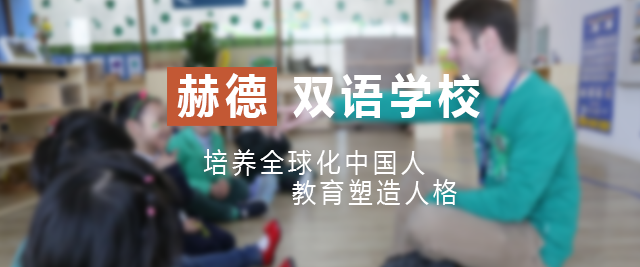 上海赫德双语国际学校