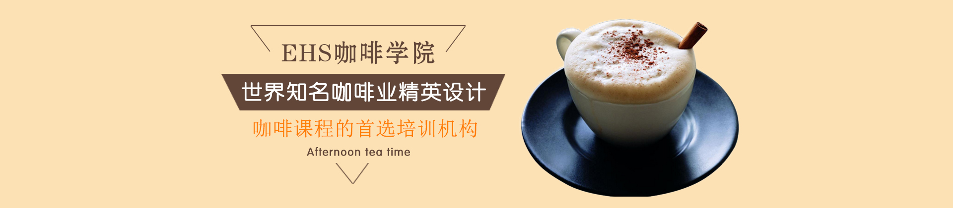 EHS咖啡学院