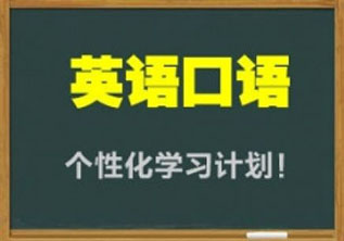 英語(yǔ)口語(yǔ)