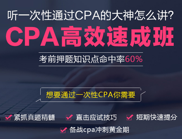 CPA全科高效速成班