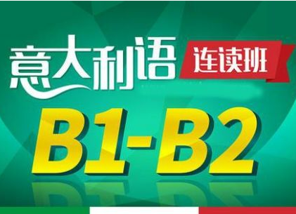 意语B1B2课程