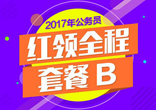 上海公務(wù)員全程B套餐