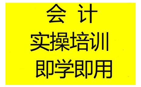 会计实操培训