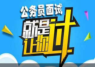 上海公務(wù)員VIP精英班