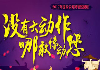 上海公務(wù)員考試過關(guān)提升班