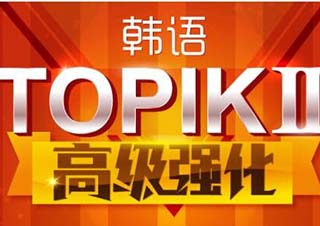 韩国预科班