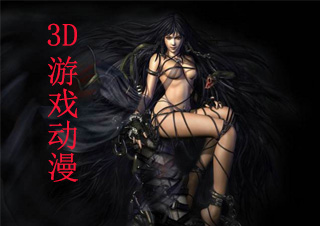 3D游戏动漫