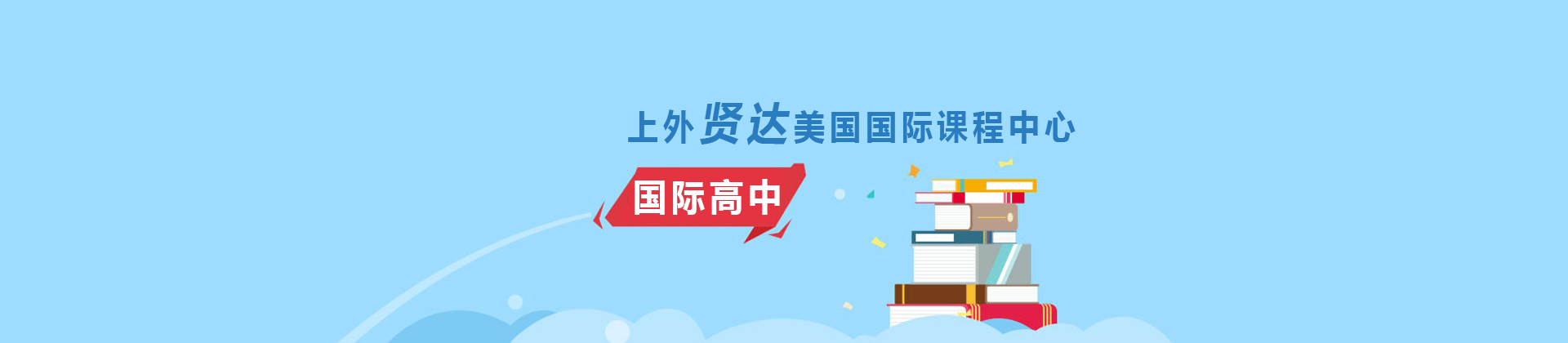 上外贤达美国国际课程中心