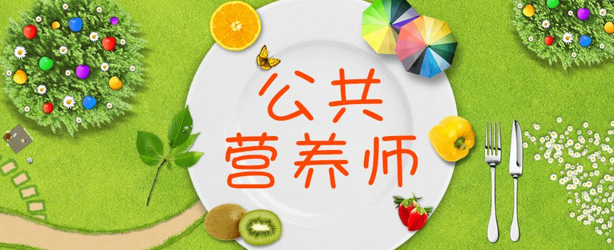 营养师实践教学