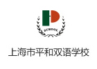 上海市平和双语学校国际部
