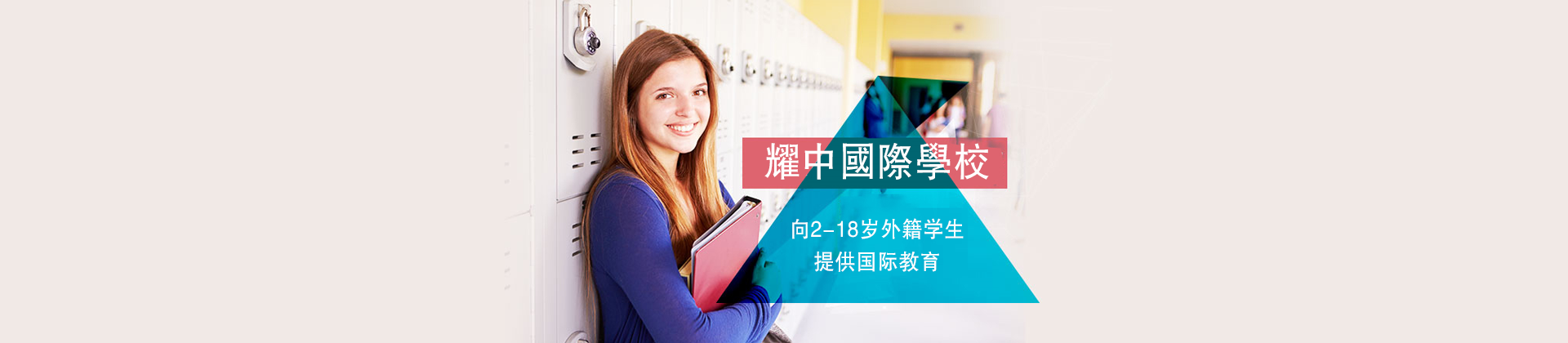 上海市耀中国际高中