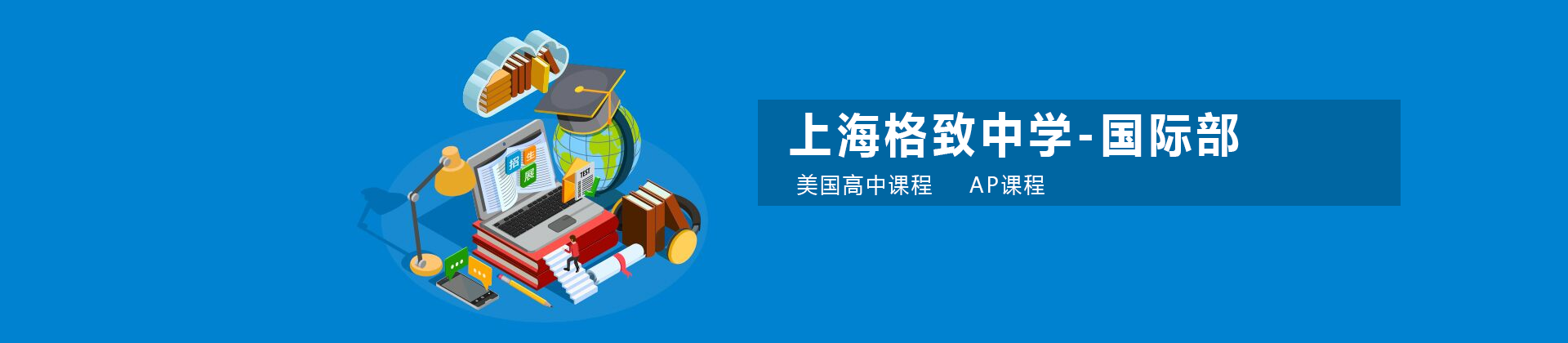 上海格致中学国际部