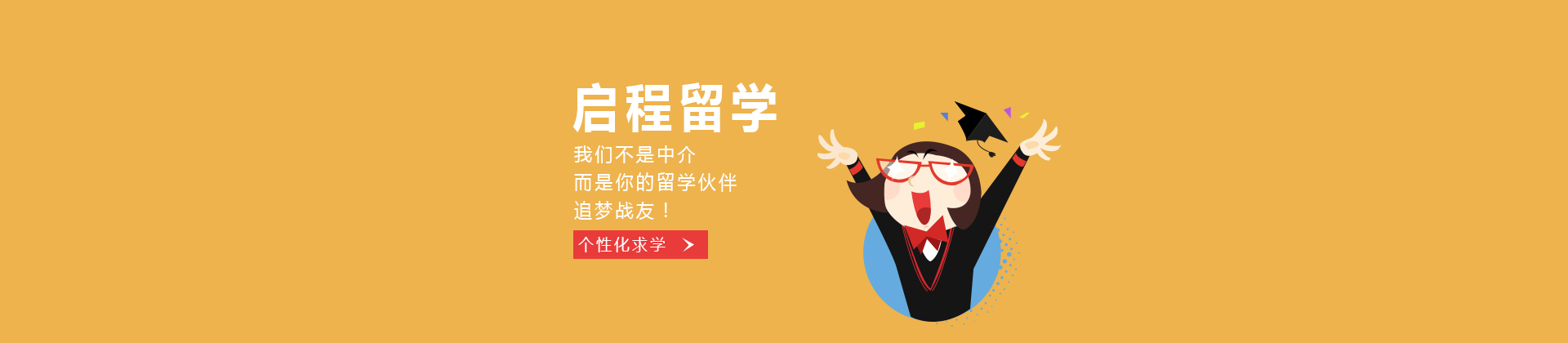 上海启程留学
