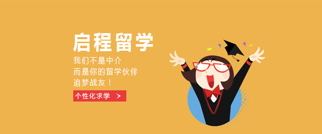 上海启程留学