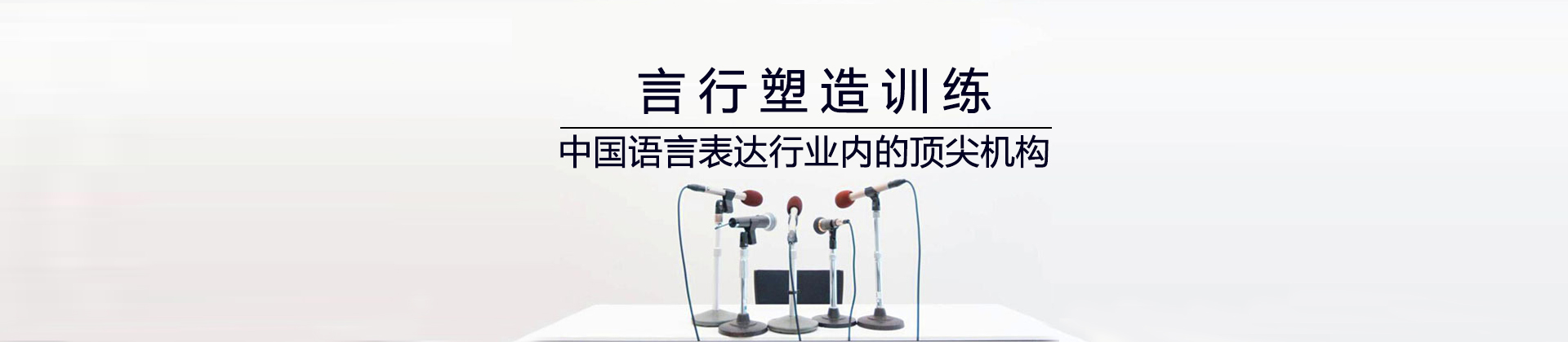 广州言行塑造