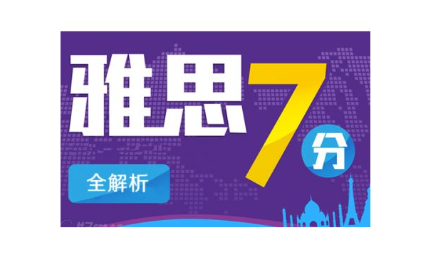 雅思托管7分班