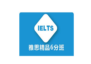 雅思托管6分班