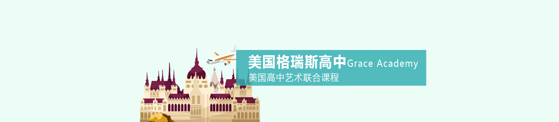 美国格瑞斯高中