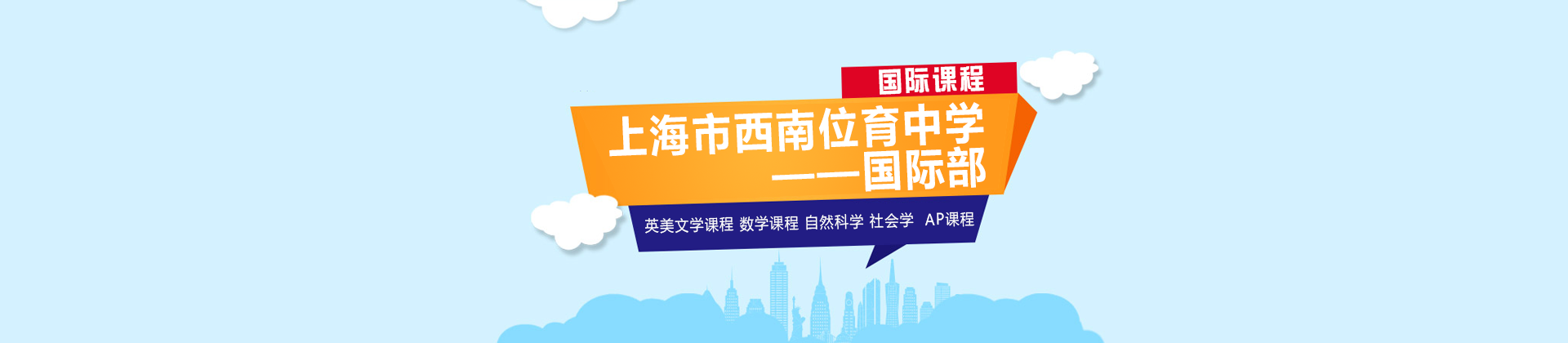 上海西南位育中学国际部