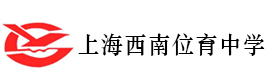 上海西南位育中学国际部