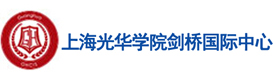 上海光华学院剑桥国际中心