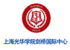 上海光华学院剑桥国际中心