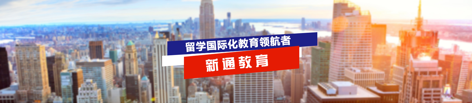 上海新通教育