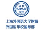 上海外国语大学附属外国语学校国际部