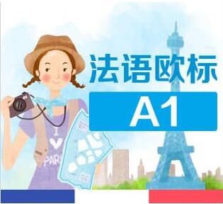 法语课程