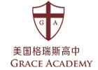 上海美国格瑞斯高中