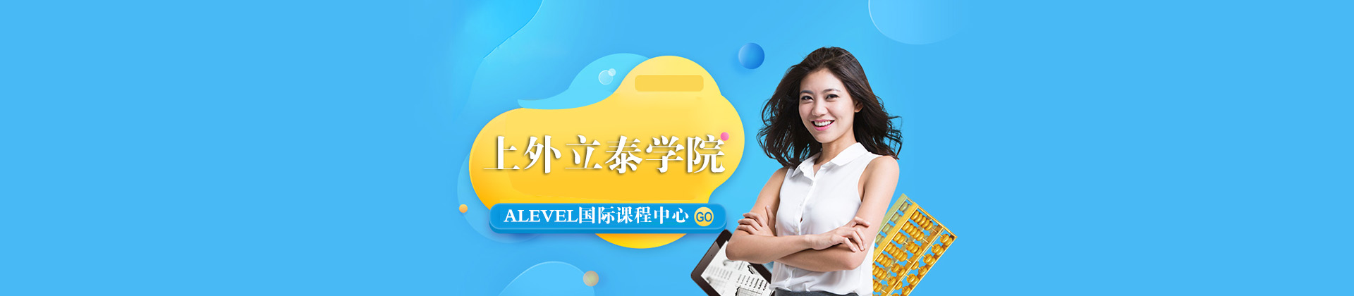 上外立泰学院ALEVEL国际课程中心