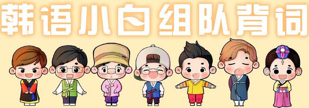 韩语课程体系