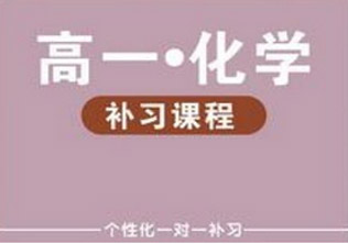 高一小班课程