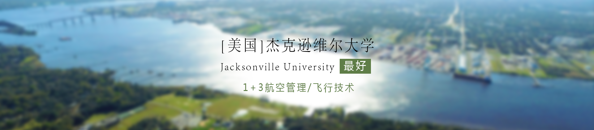美国杰克逊维尔大学